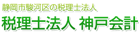 税理士法人 神戸会計