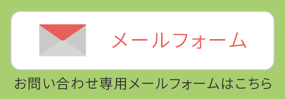 お問合わせ