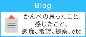 税理士かんべのブログ