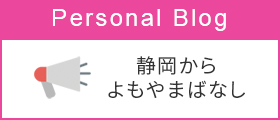 個人ブログ　静岡から　よもやまばなし